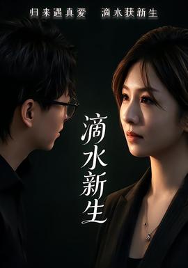 滴水新生(全集)