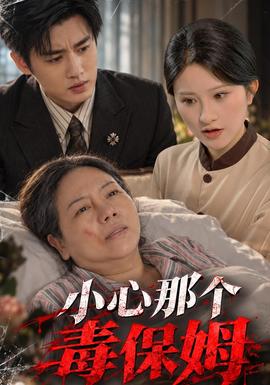 小心那个毒保姆(全集)