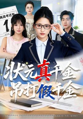 状元真千金吊打假千金(全集)