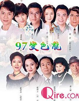 97变色龙粤语第52集