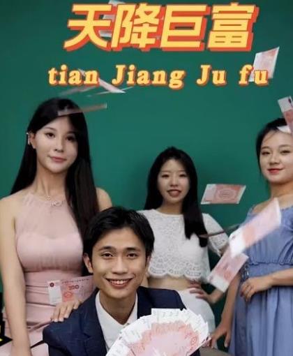 都市之天降巨富1-10集