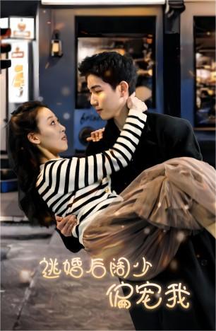 逃婚后阔少偏宠我第09集