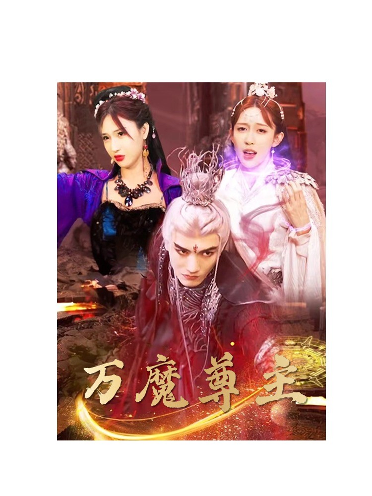 万魔尊主第21集