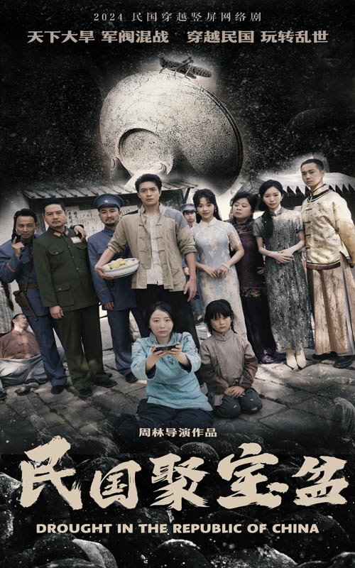 民国聚宝盆第01集