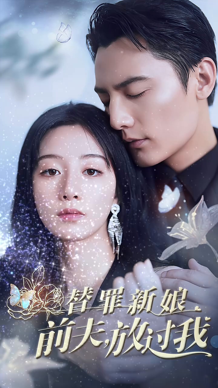 替罪新娘前夫放过我第17集