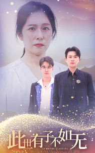 此世有子不如无第10集
