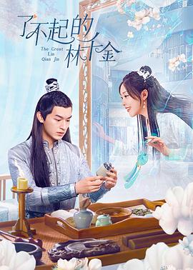了不起的林千金第06集