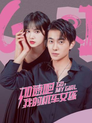 加速吧，我的机车女孩第01集