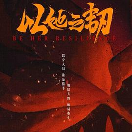 以她之韧第14集