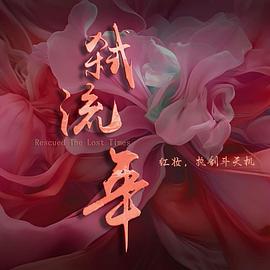 弑流年第22集