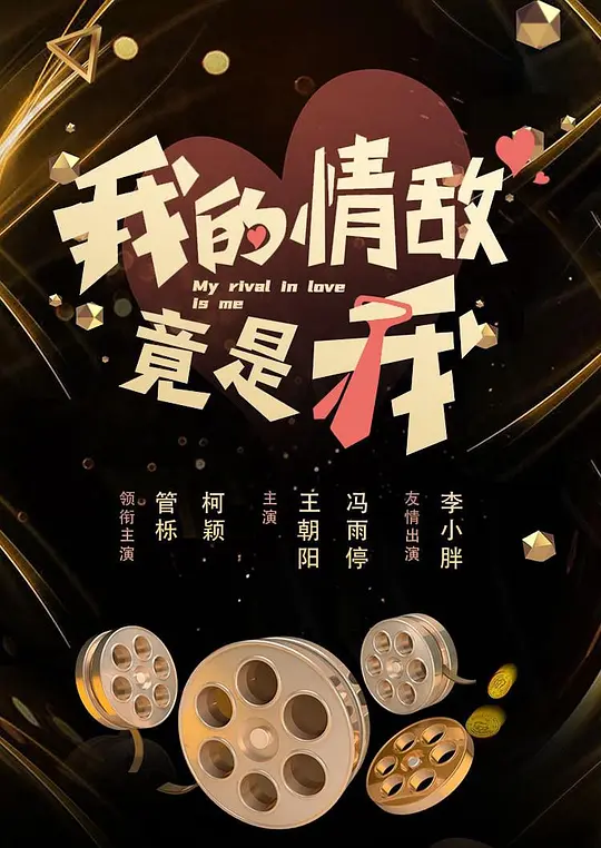 我的情敌竟是我第10集