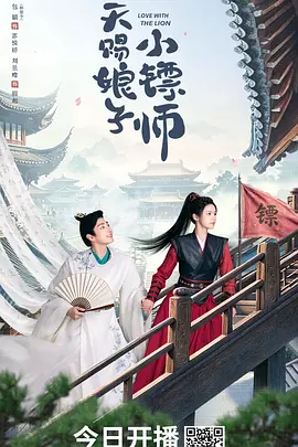 天赐娘子·小镖师第01集