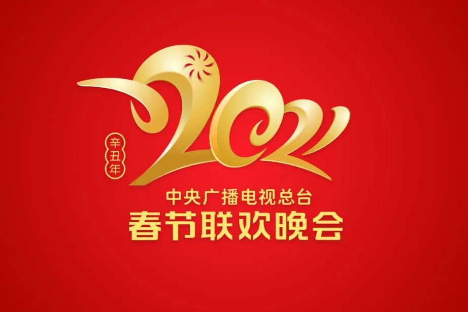 2021中央广播电视总台春节联欢晚会HD