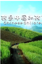 我是中国的好孩子第1期