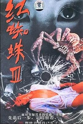红蜘蛛3：水中花之粉红帝国(全集)
